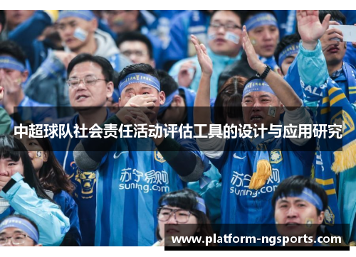 中超球队社会责任活动评估工具的设计与应用研究