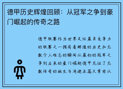 德甲历史辉煌回顾：从冠军之争到豪门崛起的传奇之路