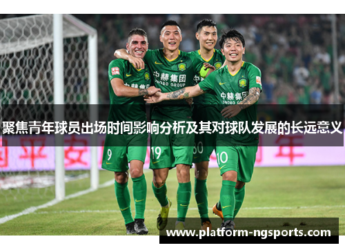 聚焦青年球员出场时间影响分析及其对球队发展的长远意义
