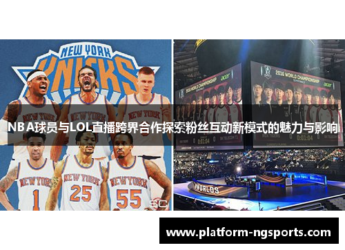 NBA球员与LOL直播跨界合作探索粉丝互动新模式的魅力与影响