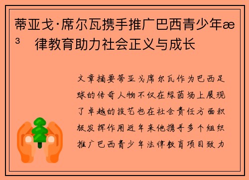 蒂亚戈·席尔瓦携手推广巴西青少年法律教育助力社会正义与成长