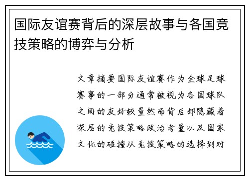 国际友谊赛背后的深层故事与各国竞技策略的博弈与分析
