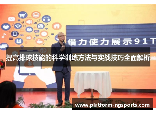 提高排球技能的科学训练方法与实战技巧全面解析
