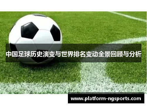 中国足球历史演变与世界排名变动全景回顾与分析