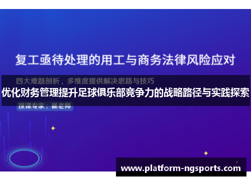 优化财务管理提升足球俱乐部竞争力的战略路径与实践探索