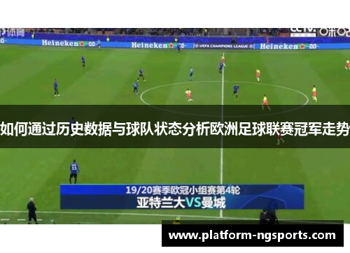 如何通过历史数据与球队状态分析欧洲足球联赛冠军走势