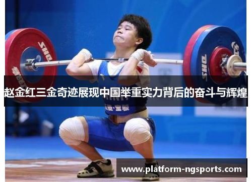 赵金红三金奇迹展现中国举重实力背后的奋斗与辉煌