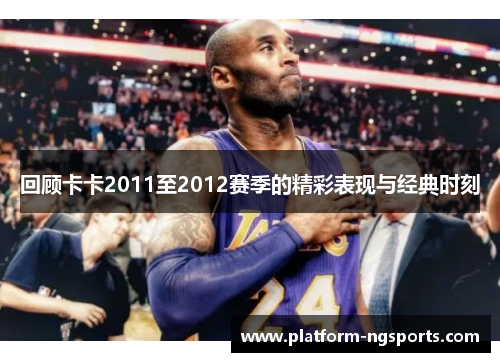 回顾卡卡2011至2012赛季的精彩表现与经典时刻