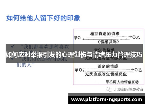 如何应对举报引发的心理创伤与情绪压力管理技巧
