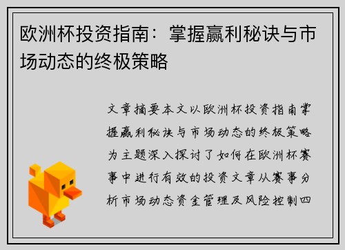 欧洲杯投资指南：掌握赢利秘诀与市场动态的终极策略