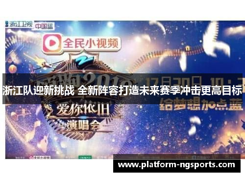 浙江队迎新挑战 全新阵容打造未来赛季冲击更高目标
