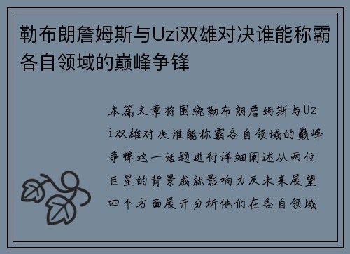 勒布朗詹姆斯与Uzi双雄对决谁能称霸各自领域的巅峰争锋