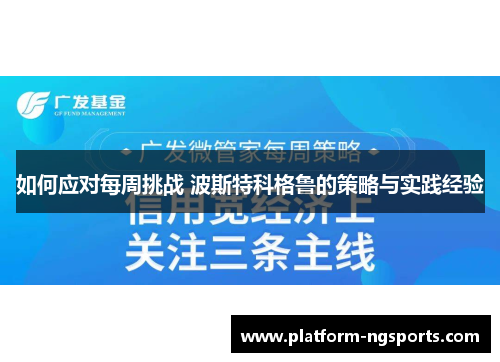 如何应对每周挑战 波斯特科格鲁的策略与实践经验