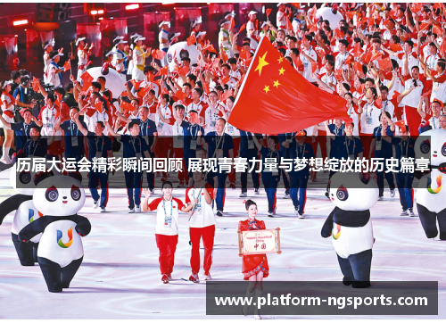 历届大运会精彩瞬间回顾 展现青春力量与梦想绽放的历史篇章