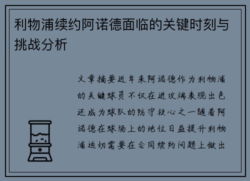 利物浦续约阿诺德面临的关键时刻与挑战分析