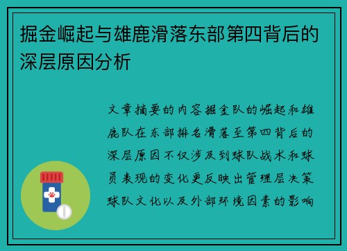 掘金崛起与雄鹿滑落东部第四背后的深层原因分析