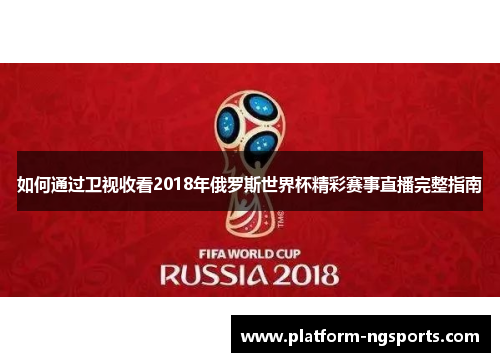 如何通过卫视收看2018年俄罗斯世界杯精彩赛事直播完整指南