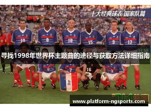 寻找1998年世界杯主题曲的途径与获取方法详细指南