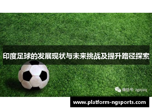 印度足球的发展现状与未来挑战及提升路径探索