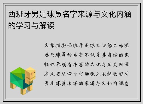 西班牙男足球员名字来源与文化内涵的学习与解读