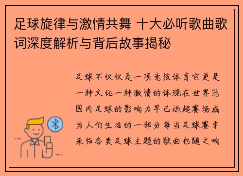 足球旋律与激情共舞 十大必听歌曲歌词深度解析与背后故事揭秘