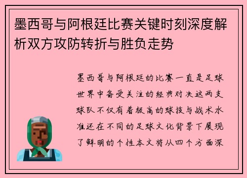 墨西哥与阿根廷比赛关键时刻深度解析双方攻防转折与胜负走势