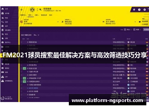 FM2021球员搜索最佳解决方案与高效筛选技巧分享
