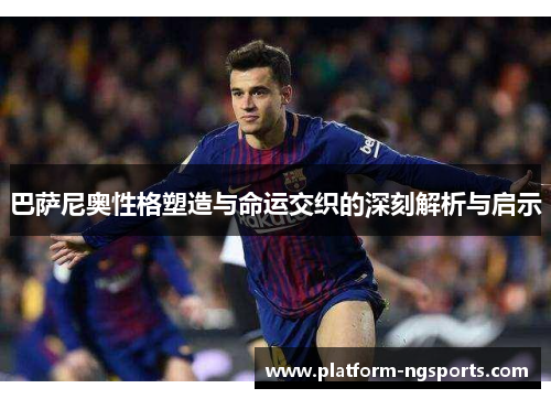 巴萨尼奥性格塑造与命运交织的深刻解析与启示