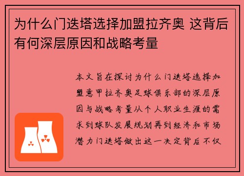 为什么门迭塔选择加盟拉齐奥 这背后有何深层原因和战略考量