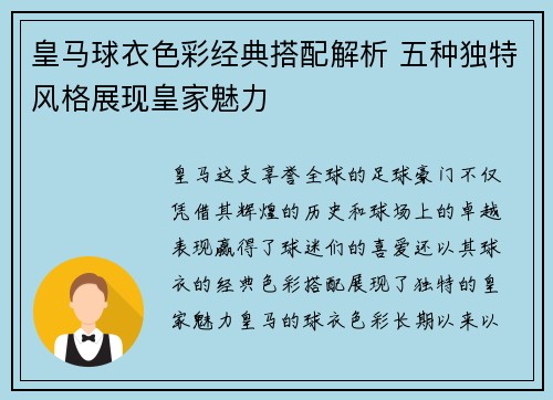 皇马球衣色彩经典搭配解析 五种独特风格展现皇家魅力