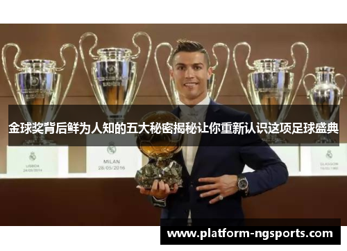 金球奖背后鲜为人知的五大秘密揭秘让你重新认识这项足球盛典