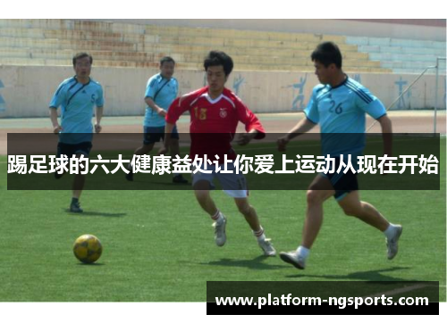 踢足球的六大健康益处让你爱上运动从现在开始