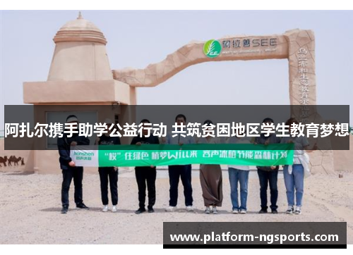 阿扎尔携手助学公益行动 共筑贫困地区学生教育梦想